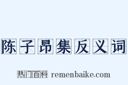 陈子昂集反义词是什么意思的图片